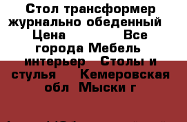 Стол трансформер журнально обеденный › Цена ­ 33 500 - Все города Мебель, интерьер » Столы и стулья   . Кемеровская обл.,Мыски г.